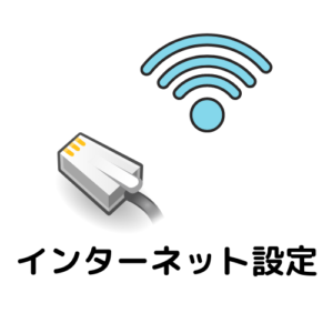 インターネット設定